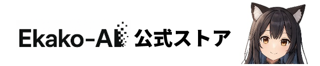 Ekako-AI 公式ストア